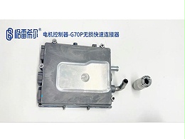 电机控制器-G70P无损快速连接器