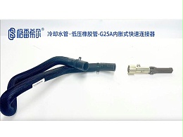 冷却水管-G25A内胀式快速连接器