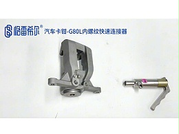 汽车卡钳-G80L内螺纹快速连接器