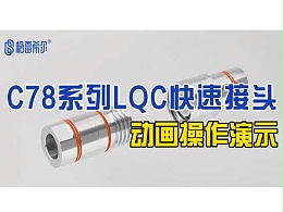 C78系列大流量公母头-介绍演示