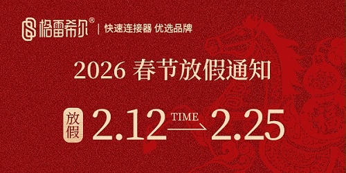 格雷希尔：2026春节放假通知