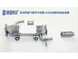 发动机废气循环冷却器-G70凸缘管快速连接器