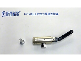 G20A低压外包式快速连接器