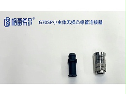 G70SP小主体无损凸缘管连接器