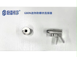 G80N迷你款螺纹连接器