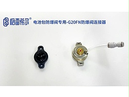 电池包防爆阀专用-G20FN防爆阀连接器