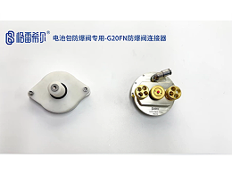 电池包防爆阀专用-G20FN-PBA2K-70WVG防爆阀连接器