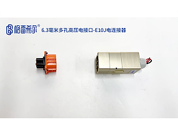 6.3毫米多孔高压电接口-E10J电连接器