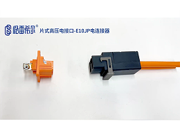 片式高压电接口-E10JP电连接器