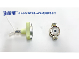 电池包防爆阀专用-G20FN-PBA2K-42VI防爆阀连接器