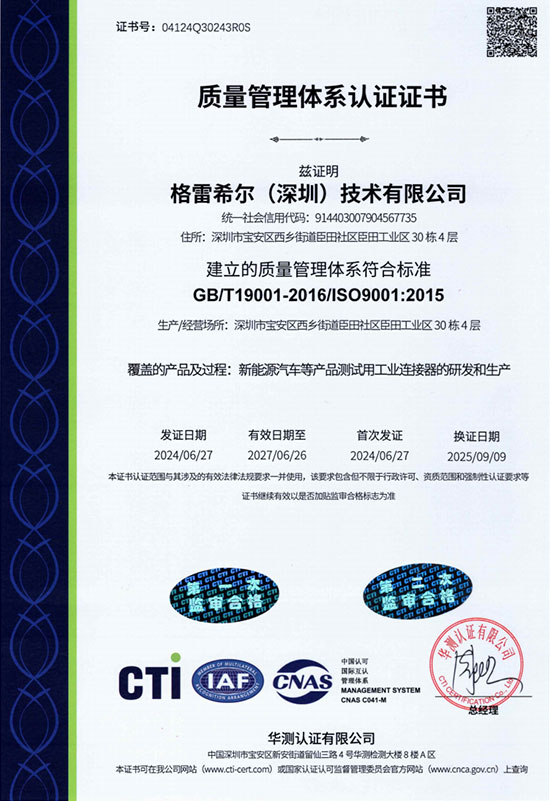 格雷希尔 ISO 证书中文版