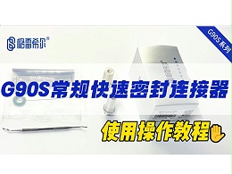 G90S常规快速连接器-操作教程