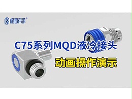 C75系列MQD液冷接头-介绍演示