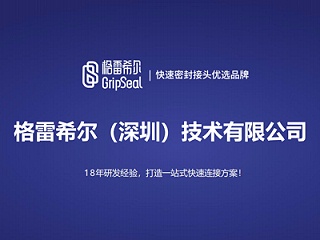 格雷希尔GripSeal-品牌介绍