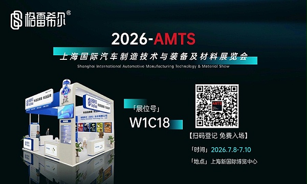 格雷希尔GripSeal即将亮相AMTS 2026上海展，以密封技术赋能汽车制造