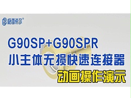 G90SP+G90SPR小主体无损快速连接器