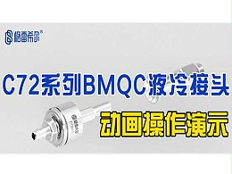 C72系列BMQC液冷接头-介绍演示