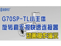 G70SP-TL小主体旋转套无损快速连接器