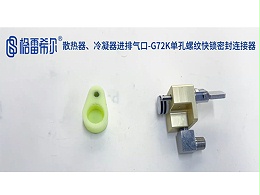 G72K单孔螺纹快锁密封连接器