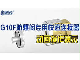 G10F防爆阀专用快速连接器-动画操作