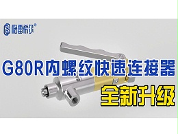 G80R内螺纹快速连接器全新升级