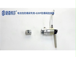 G20F-NM电池包专用防爆阀连接器