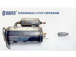 空调压缩机进出口-G70K扩口管快速接头