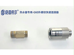 热水器专用-G60外螺纹快速连接器