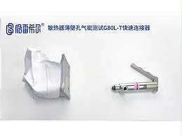 散热器薄壁孔气密测试G80L-T快速连接器