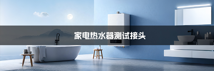 家电热水器测试接头