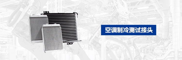 空调制冷测试接头