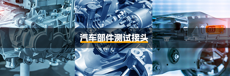 汽车部件测试接头