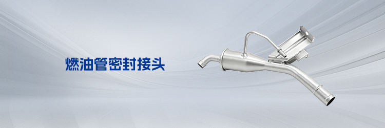 燃油管密封接头