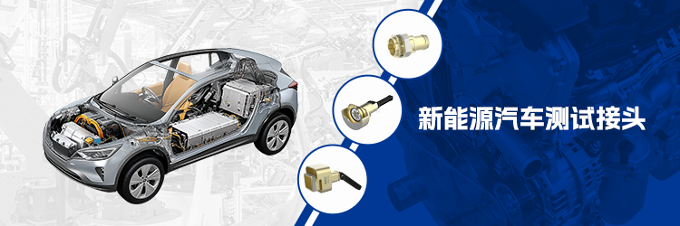 新能源测试接头