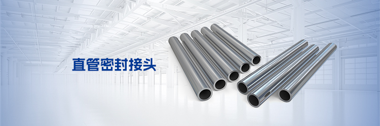 直管密封接头