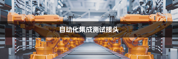 自动化集成测试接头