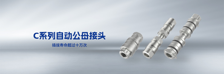 C系列公母接头