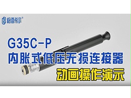 G35C-P内胀式低压无损连接器-动画操作演示
