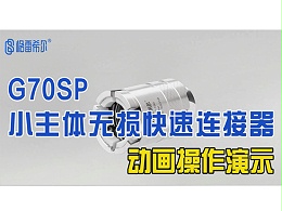 G70SP小主体无损连接器-动画操作演示
