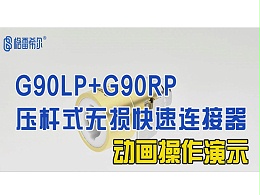 G90LP+G90RP压杆式无损连接器-动画演示