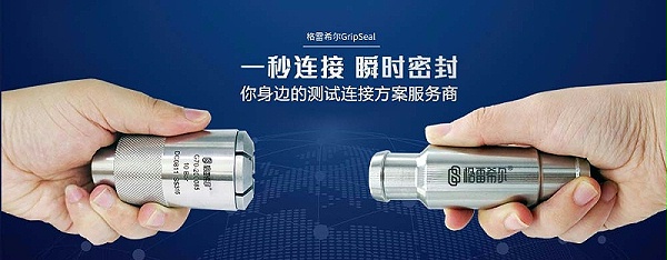 格雷希尔连接器，一秒连接，瞬时密封