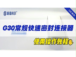 G30常规快速连接器-操作视频
