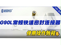 G90L常规快速连接器-操作视频