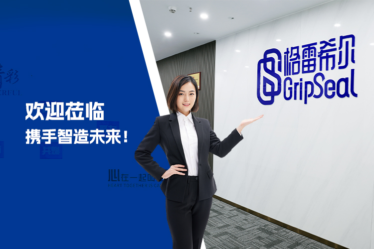 格雷希尔GripSeal欢迎您莅临！