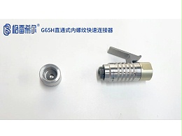 G65H直通式内螺纹快速连接器