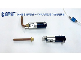 热水器水箱零部件-G72V气动异型管口快速连接器